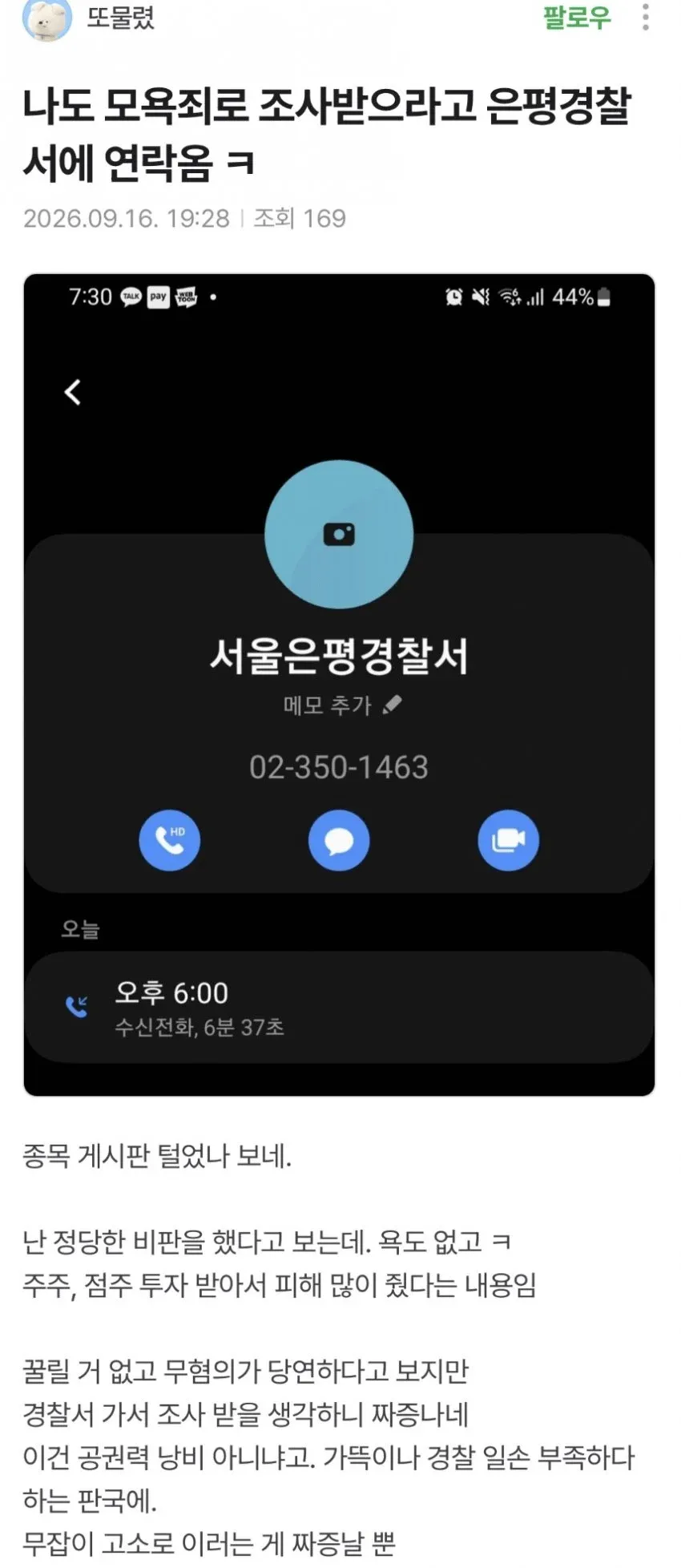 주식 종목토론방 게시글 캡처. 작성자가 더본코리아 관련 글로 모욕죄 조사를 받게 됐다며, 정당한 비판이었다고 주장하고 무고성 고소와 경찰 수사에 불만을 표하고 있다.