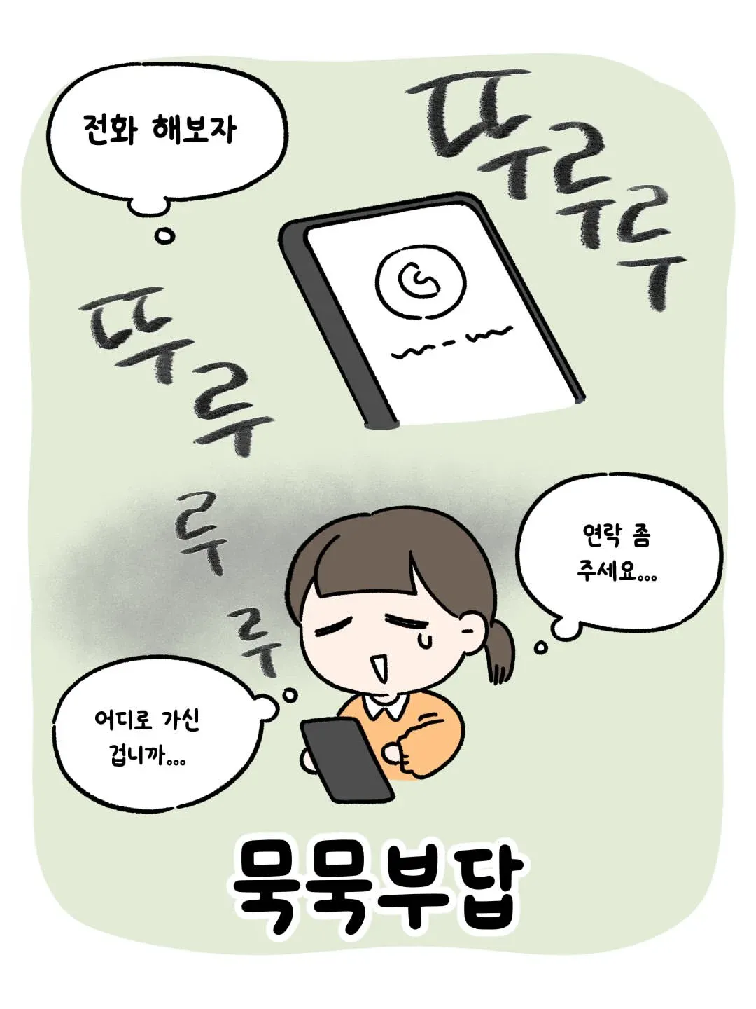 연락을 기다리며 전화하자고 애타게 재촉하는 메시지