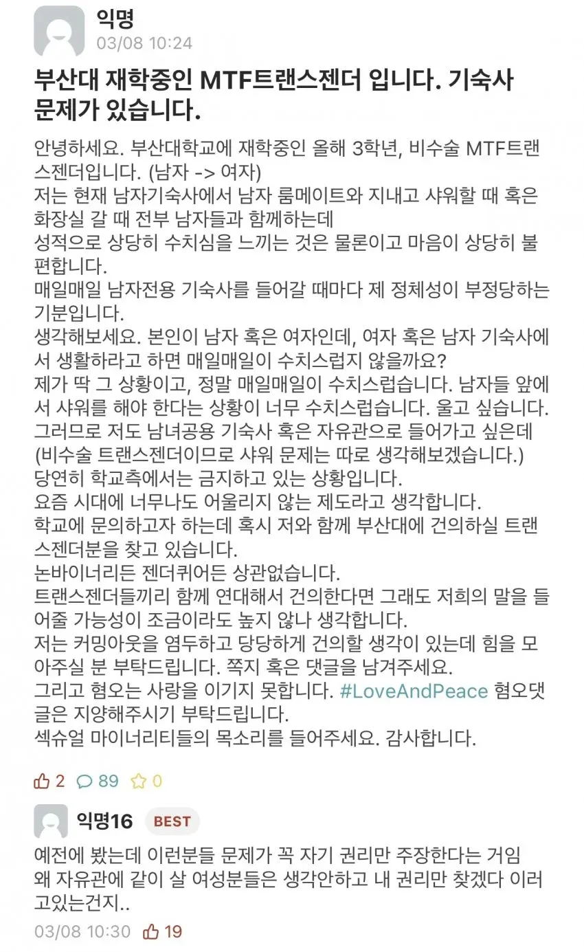 부산대 비수술 MTF 트랜스젠더 학생의 남자기숙사 생활 고충 호소