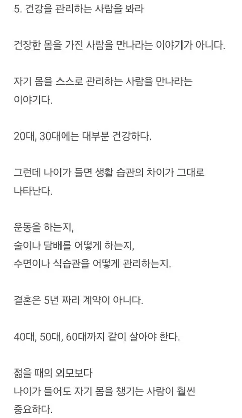 배우자 선택 기준으로 자기 몸을 관리하는 사람을 만나라는 내용