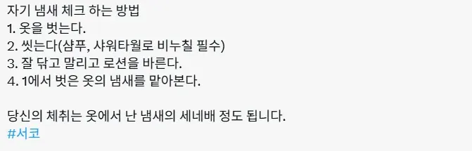 자기 냄새 확인법과 체취가 옷 냄새의 3~4배라는 안내