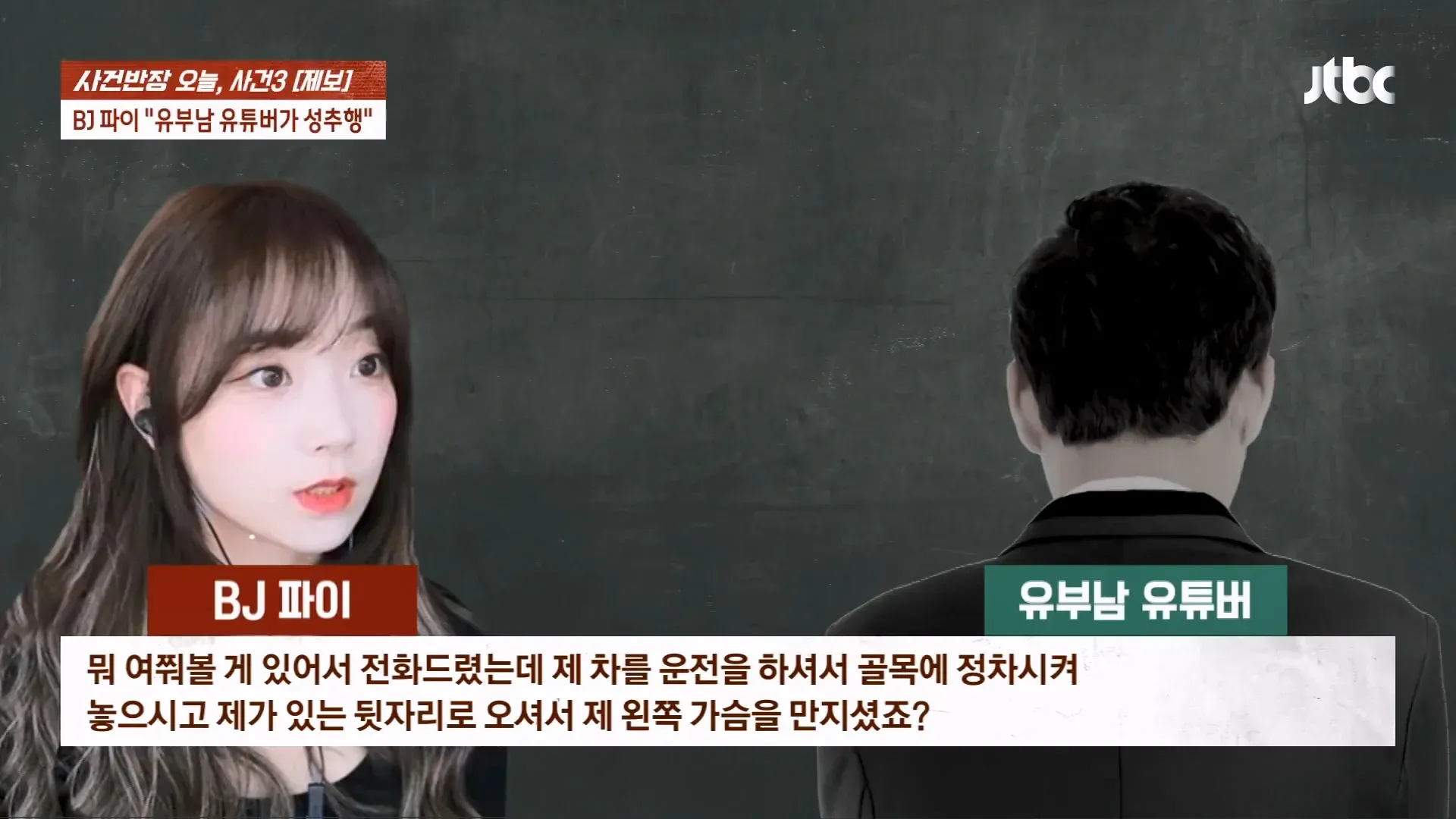 사건반장 제보 화면에 BJ 파이의 유부남 유튜버 성추행 주장이 소개되어 있다.