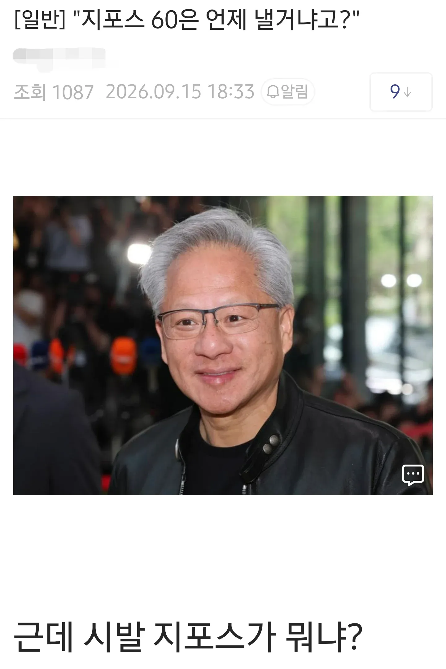 [일반] "지포스 60은 언제 낼거냐고?"
근데 시발 지포스가 뭐냐?