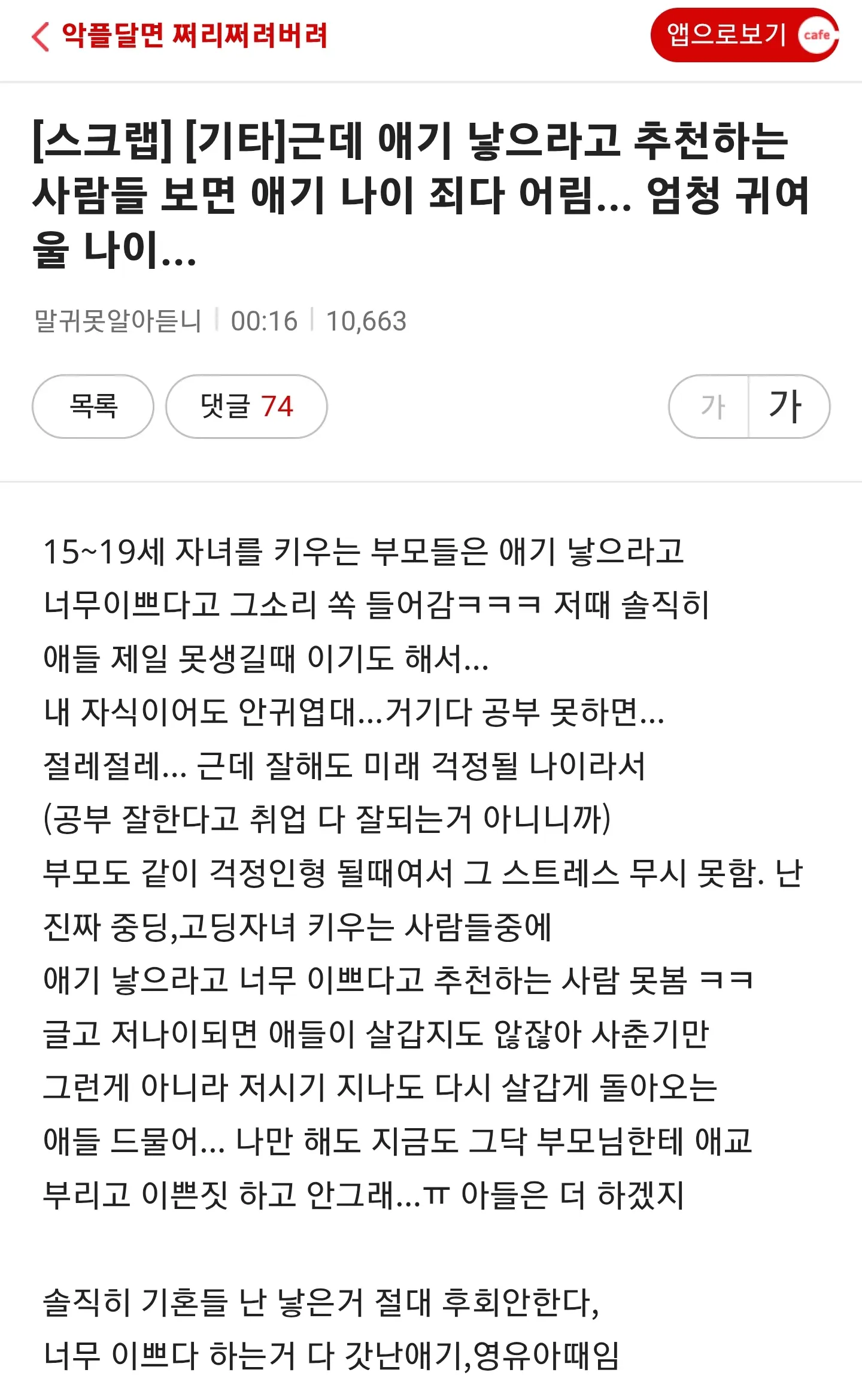 온라인 게시물로, 어린 자녀를 둔 부모들이 출산을 추천하지만 15~19세 자녀를 둔 부모들은 사춘기와 학업·진로 걱정 때문에 같은 말을 하지 않는다는 내용을 담고 있다.