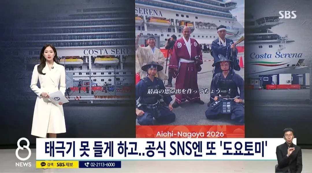 코스타 세레나와 아이치·나고야 2026, 태극기·도요토미 관련 문구
