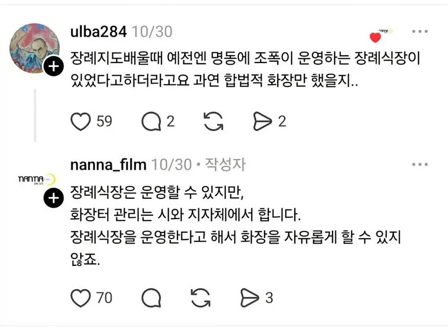장례식장과 화장터 운영 권한에 대한 SNS 대화