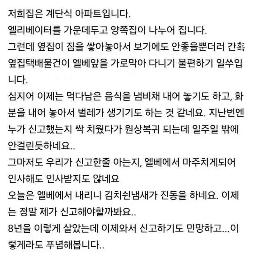 엘리베이터 앞에 택배와 짐, 음식물, 화분을 쌓아둔 옆집
