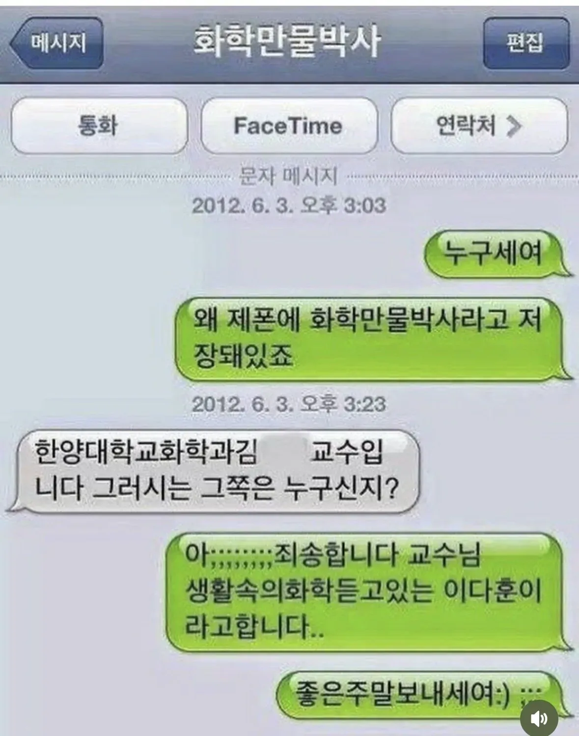 한양대 화학과 교수와 연락처 저장명을 둘러싼 문자 대화