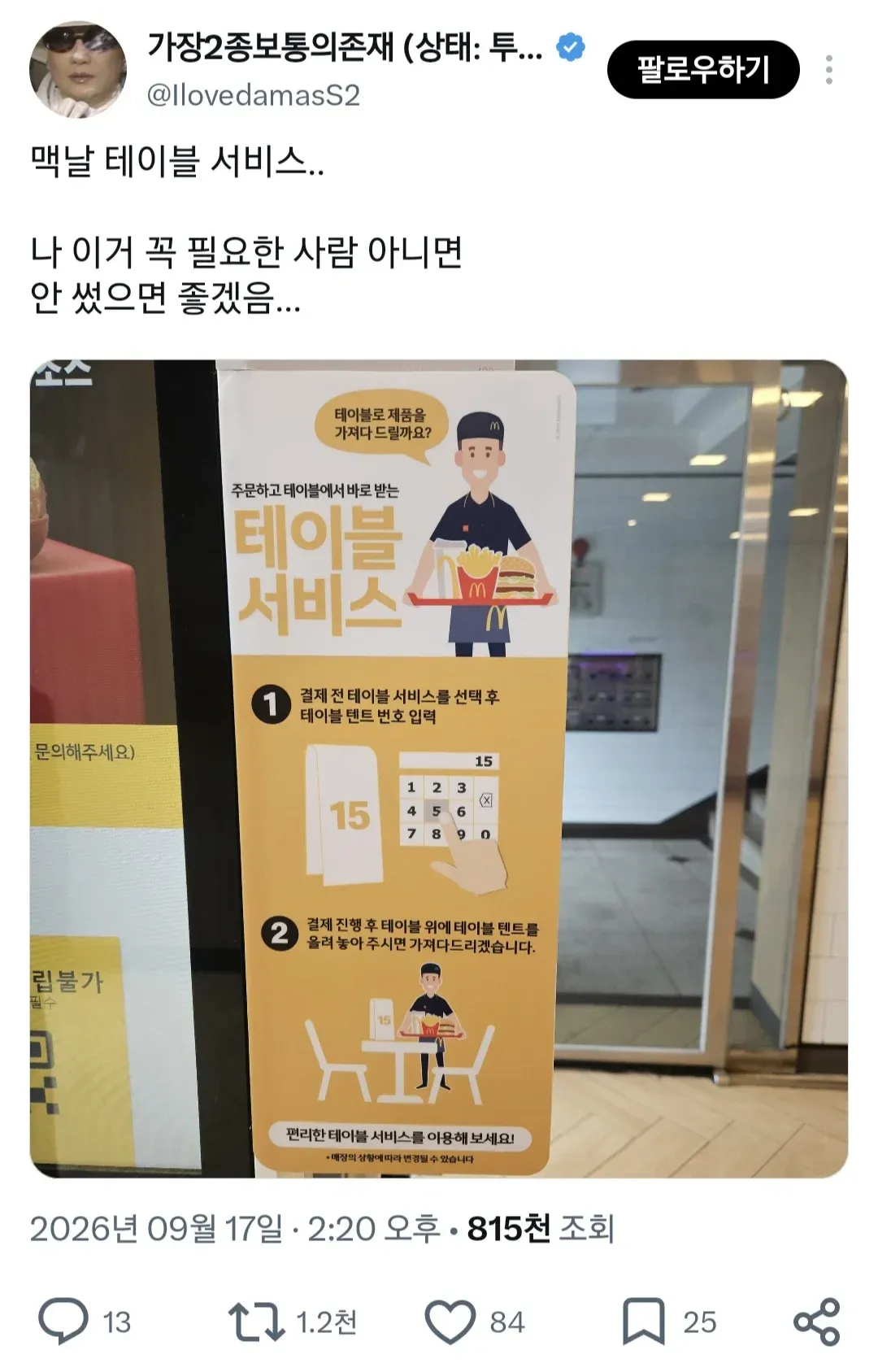 맥도날드 테이블 서비스 이용 방법과 테이블 텐트 사용을 안내하는 포스터
