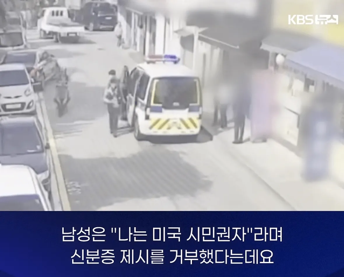 미국 시민권자라며 신분증 제시를 거부한 남성