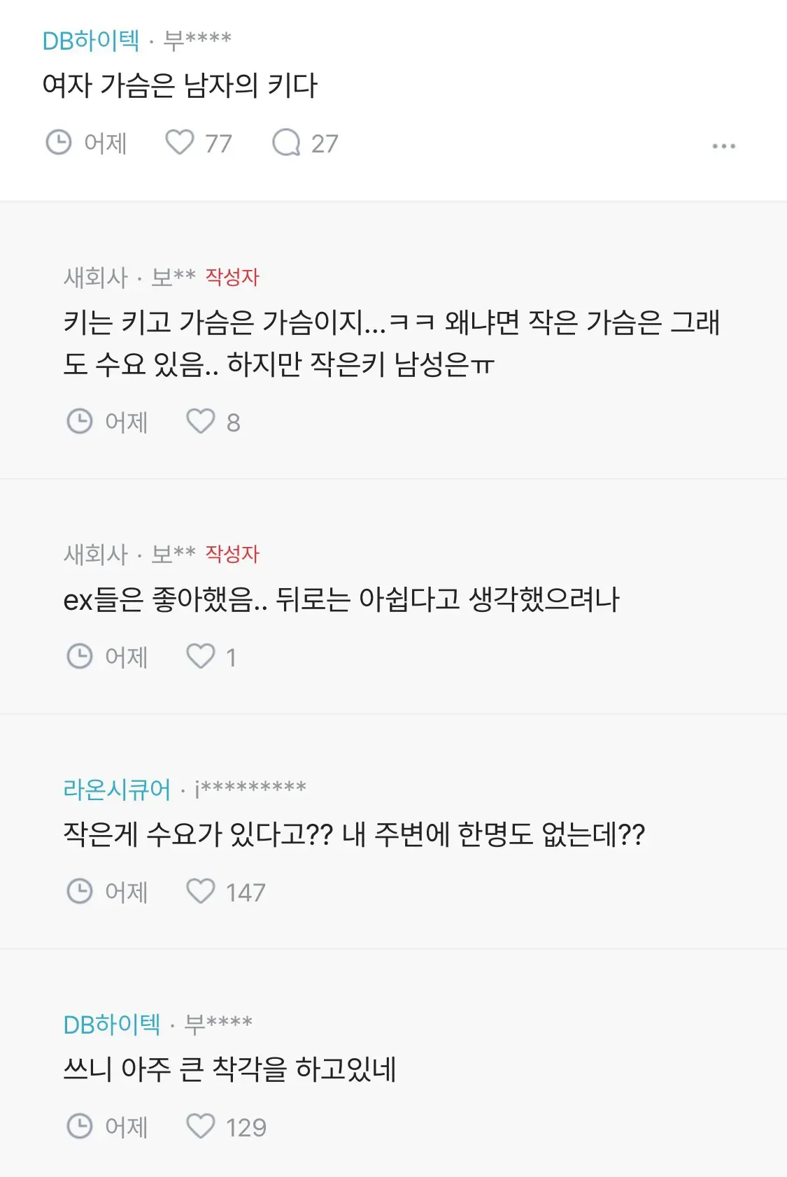 온라인 커뮤니티에서 여성의 작은 가슴과 남성의 작은 키를 비교하는 글 `작은 여자의 착각`