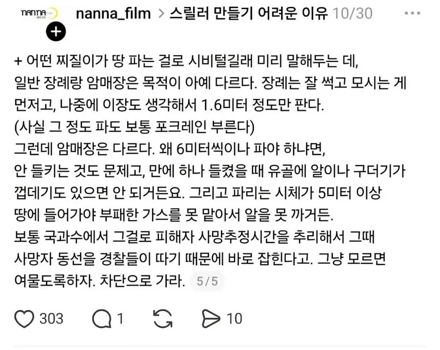 한국에서 시체 처리와 암매장이 어려운 이유를 설명한 글