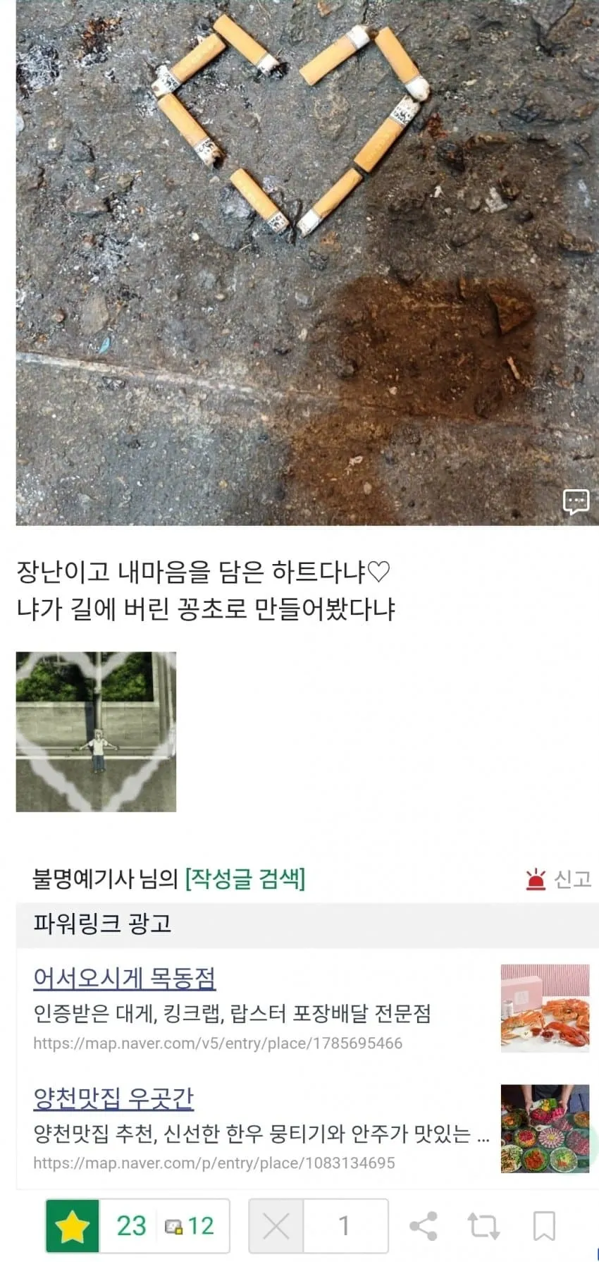 길에 버려진 담배꽁초로 만든 하트 모양 작품