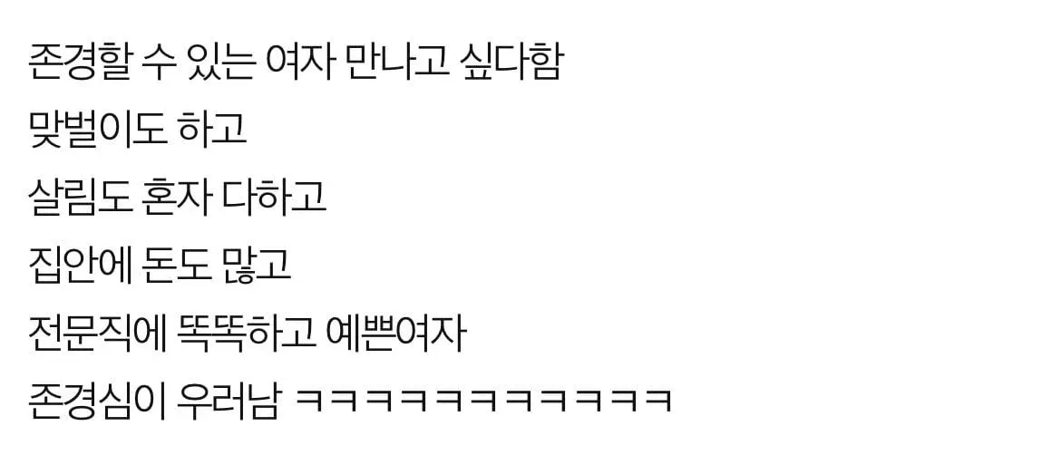 맞벌이·살림·재력·전문직을 모두 바라는 남성의 이상형 풍자 밈