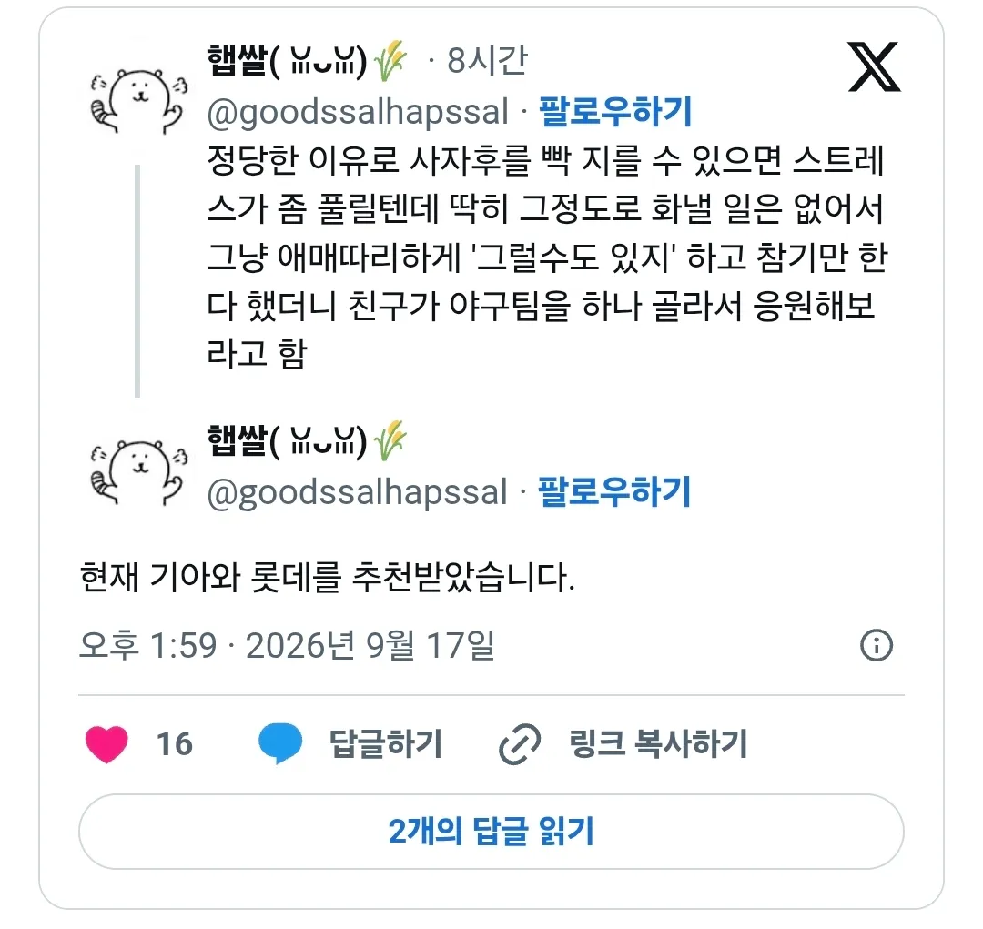 화를 참는 친구에게 야구팀 응원을 권하며 기아와 롯데를 추천함