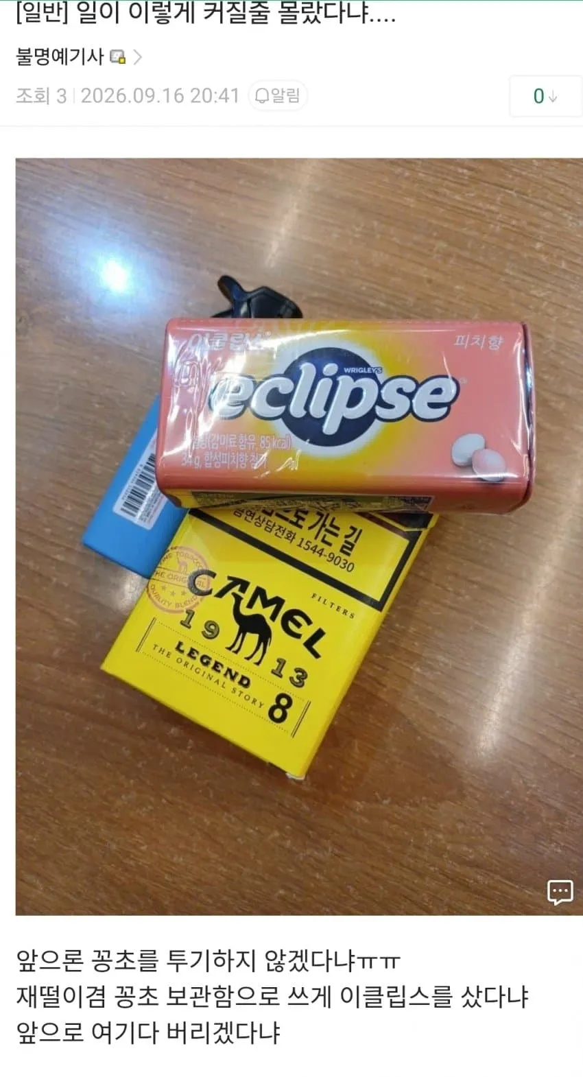 꽁초 투기를 사과하며 이클립스를 재떨이로 쓰겠다는 글