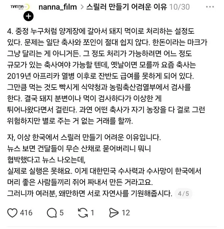 한국에서 시체 처리가 어려운 이유를 설명하며, 돼지농장 처리의 위험성과 촘촘한 수사망을 언급하는 글.