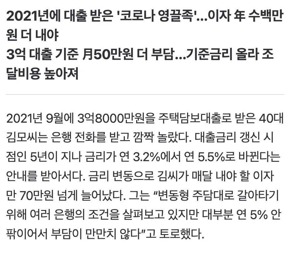 “40대 영끌족의 주택담보대출 금리가 연 3.2%에서 5.5%로 올라 월 이자 부담이 70만 원 이상 늘어난다는 내용의 기사 이미지”