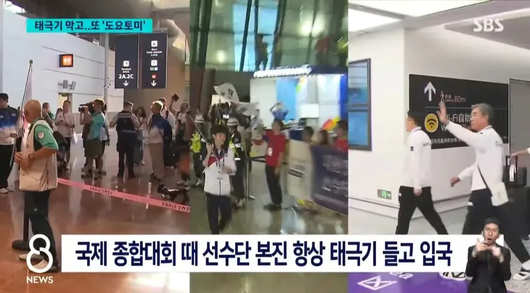 2A: 파리 2024 국제종합대회 선수단 본진이 태극기를 들고 입국하는 모습

2C: 태극기를 막고 ‘도요토미’를 언급한 아시안게임 운영 논란을 다룬 화면