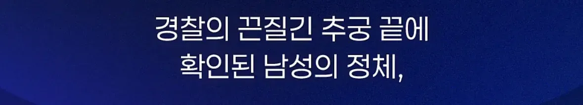 경찰의 추궁 끝에 정체가 밝혀진 70대 무단횡단 남성