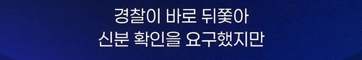 경찰이 무단횡단한 70대 노인에게 신분 확인을 요구하는 모습