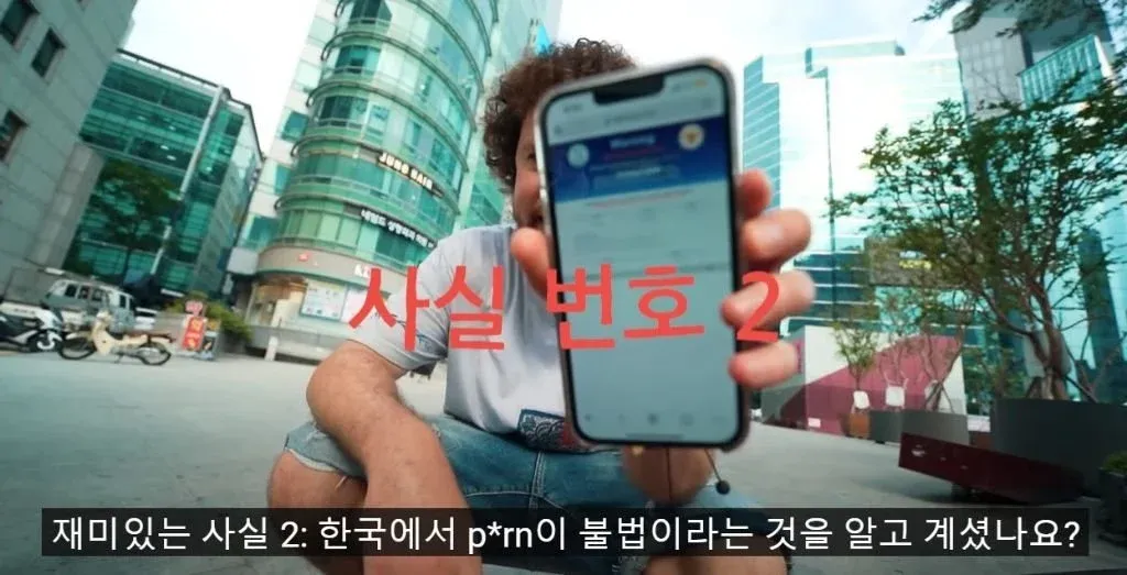 한국에서 성인물이 불법인지 묻는 여행 유튜버 밈