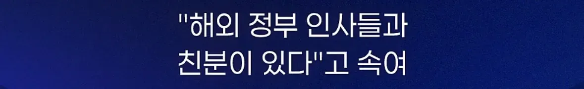 해외 정부 인사들과 친분 있다고 속인 70대 노인