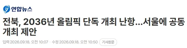 전북, 2036년 올림픽 서울 공동 개최 제안