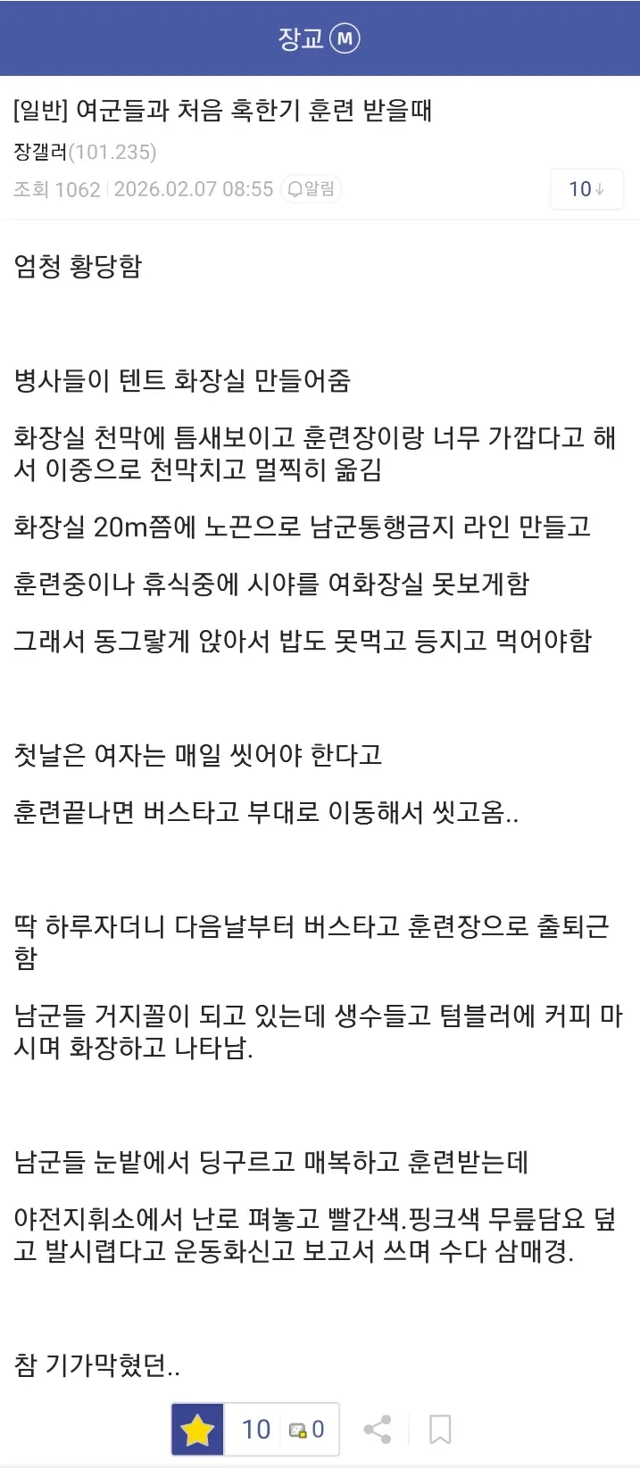 여군 혹한기 훈련 경험담이 담긴 게시글 화면