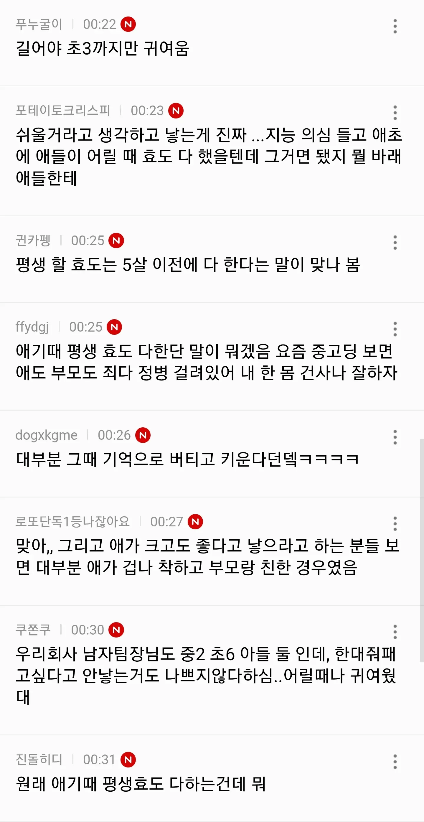한국어 댓글 캡처로, 아이는 대체로 세 살에서 다섯 살까지 귀엽고 그 시절의 모습만으로 부모가 평생을 키운다는 내용의 대화가 담겨 있다.