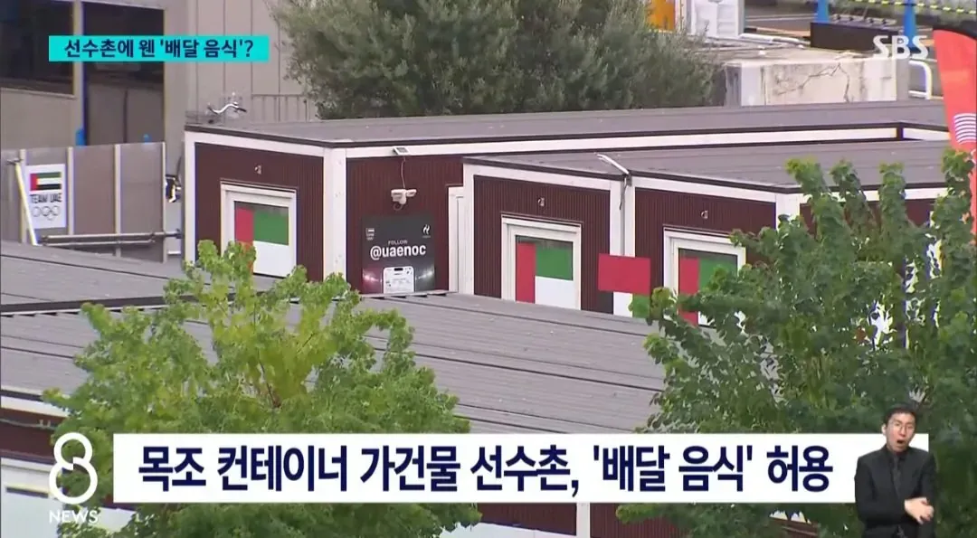 배달 음식이 허용된 목조 컨테이너 아시안게임 선수촌