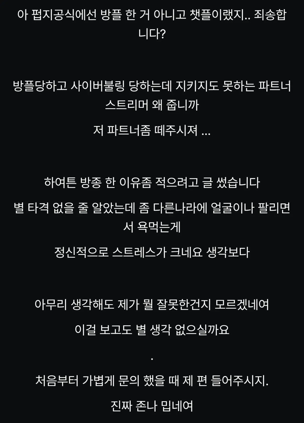 `alt="배틀그라운드 여성 스트리머가 방플과 사이버불링 피해, 파트너 스트리머 제도에 대한 불만, 방송 종료로 인한 정신적 스트레스를 호소하는 공지문"`