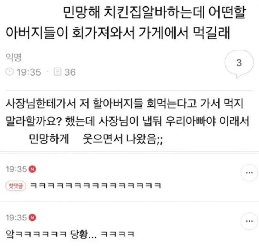 치킨집 알바생이 가게에서 회를 먹는 할아버지들을 제지하려다 사장님의 아버지라는 사실을 알고 당황한 유머 글.