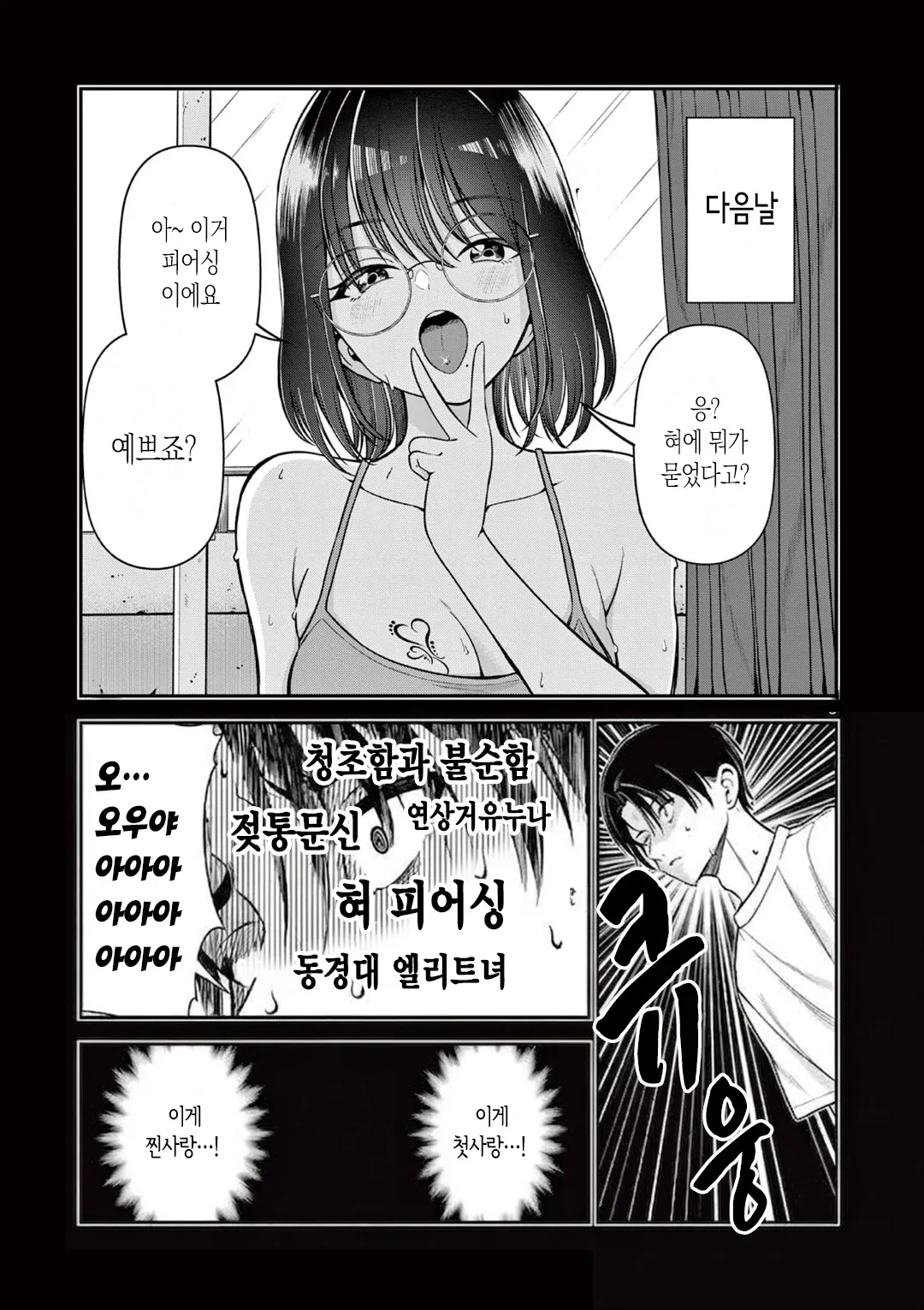 혀 피어싱을 한 여성을 소재로 한 로맨스 만화 장면