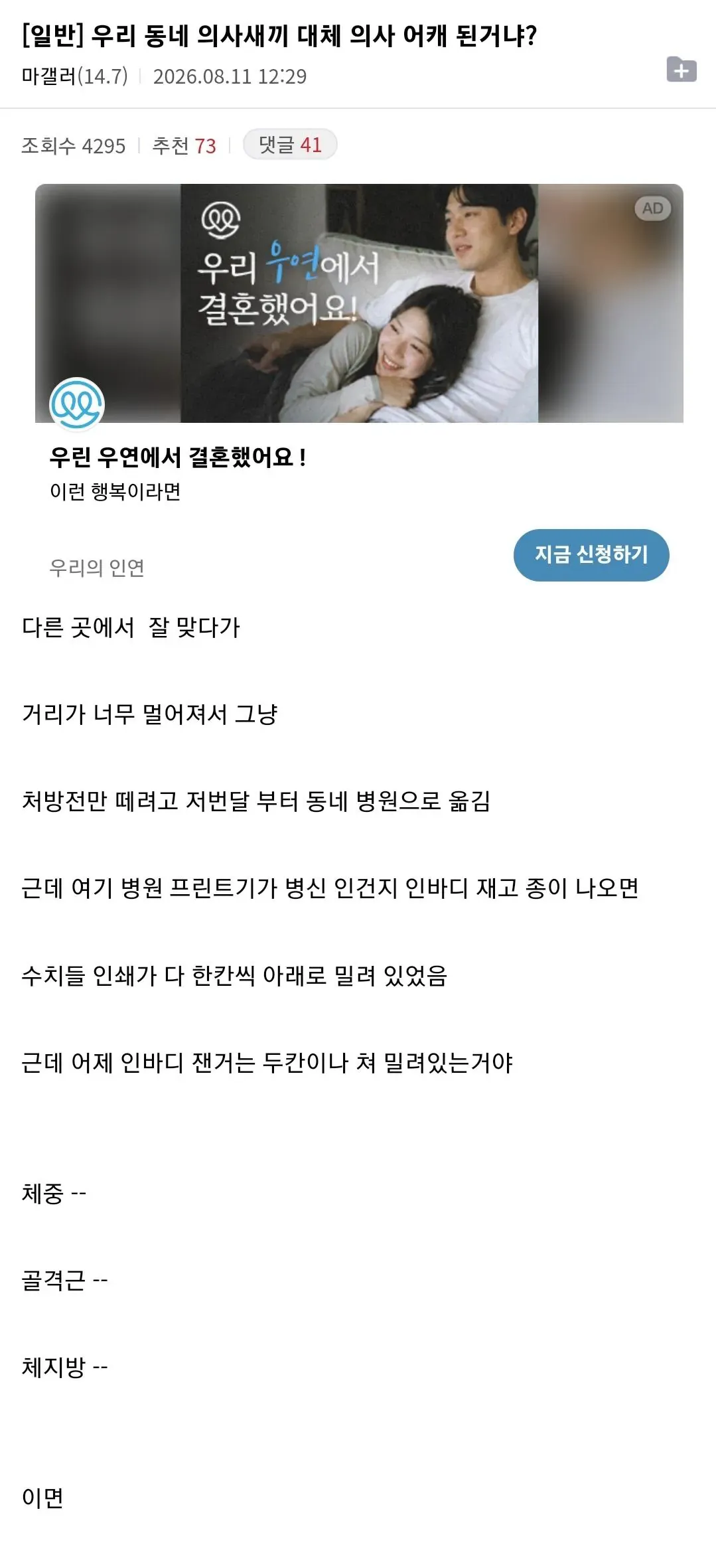 ```html
alt="디시인사이드 게시물 캡처. 동네 병원에서 인바디 측정 결과가 잘못 인쇄된 경험을 토대로, 의사가 어떻게 의사가 되었는지 모르겠다는 내용을 담고 있다."
``