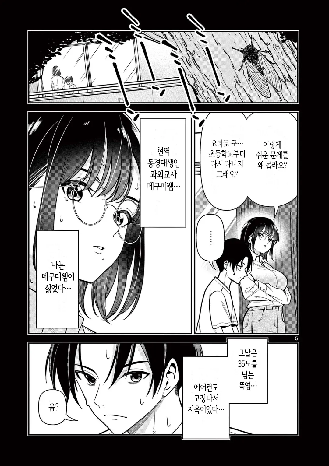 이렇게 쉬운 문제를 왜 몰라요?
요타로 군... 초등학교 때부터 다시 다니지 그래요?
……
현역 동경대생인 과외교사 메구미쌤...
나는 메구미쌤이 싫었다...
그날은 35도를 넘는 폭염...
에어컨도 고장나서 지옥이었다...
음?