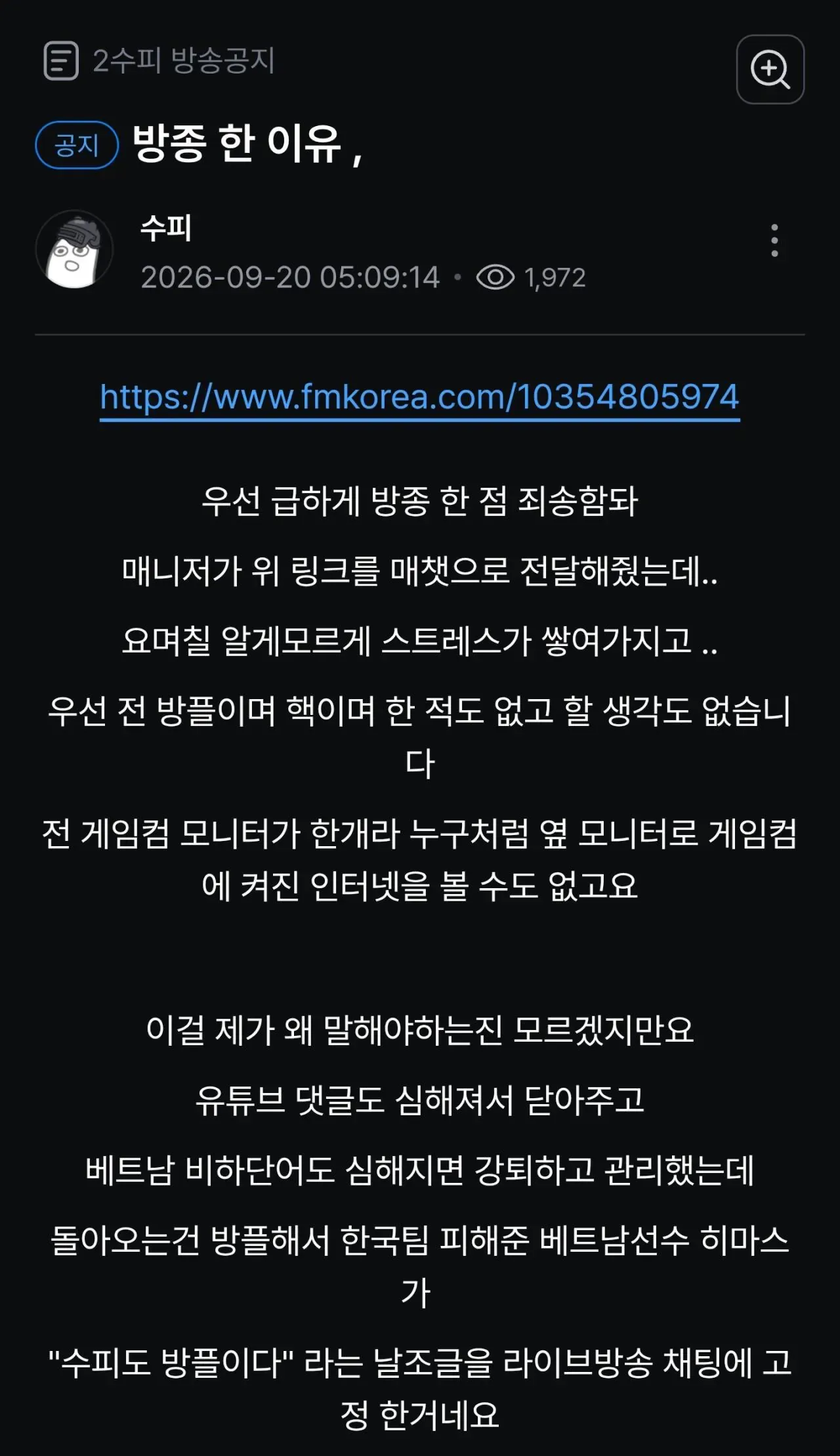 배틀그라운드 여성 스트리머 수피가 방송을 갑자기 종료한 이유를 설명하는 공지 이미지. 방플·핵 의혹을 부인하고, 악성 댓글과 비하 표현을 관리해 왔지만 허위 방플 의혹이 제기돼 스