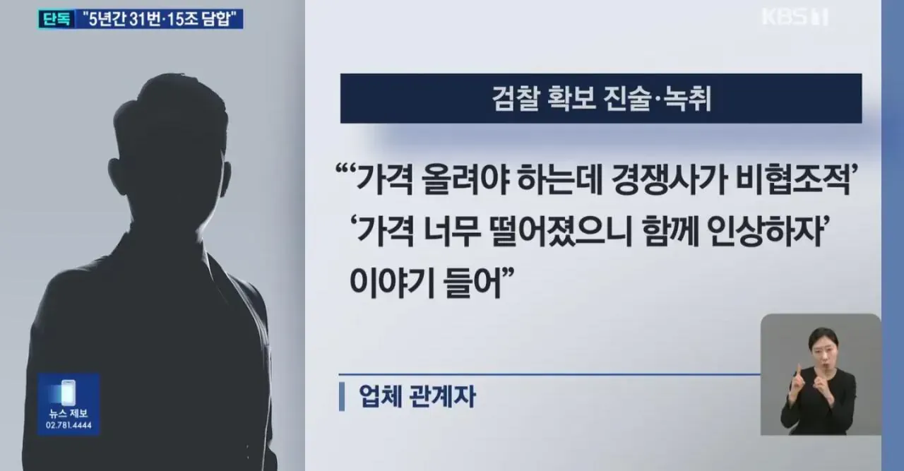 5년간 31번·15조원 규모 담합, 가격 인상 공모 정황