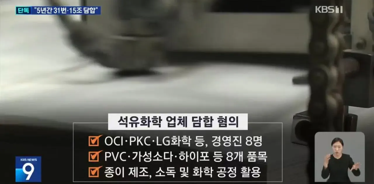 석유화학 업체 5년간 31번·15조 원 담합 의혹 보도