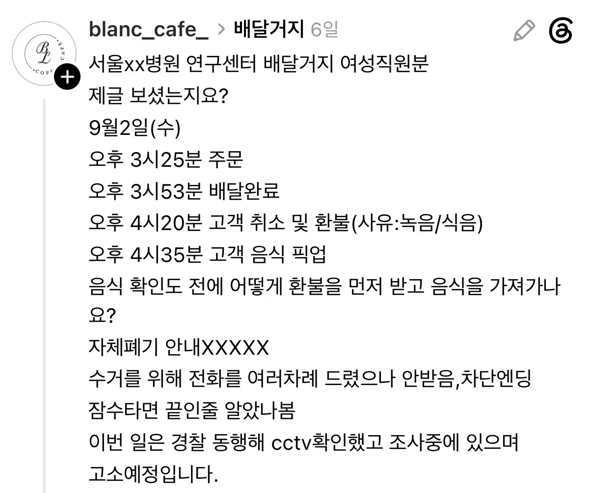 배달 음식 환불 후 가져간 고객에 대한 고소 예고 게시글