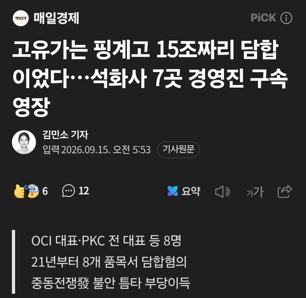 석유화학사 7곳의 15조 원대 담합 수사 기사