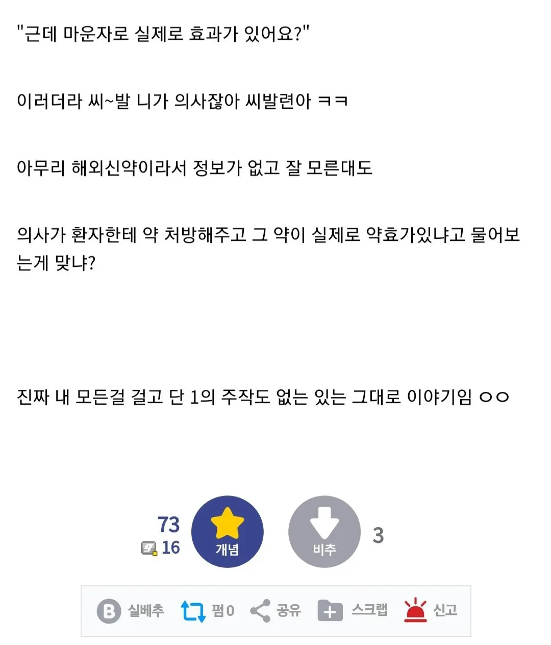 마운자로 약효를 되묻는 의사를 비판하는 디시인사이드 게시글