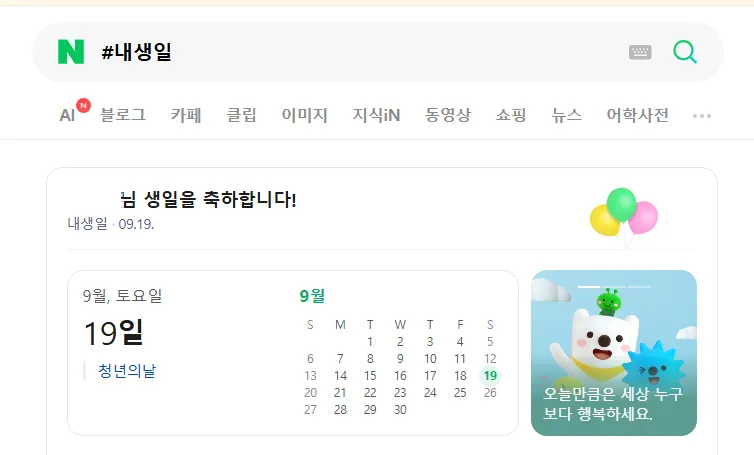 9월 19일 생일을 축하하는 카드와 달력 이미지
