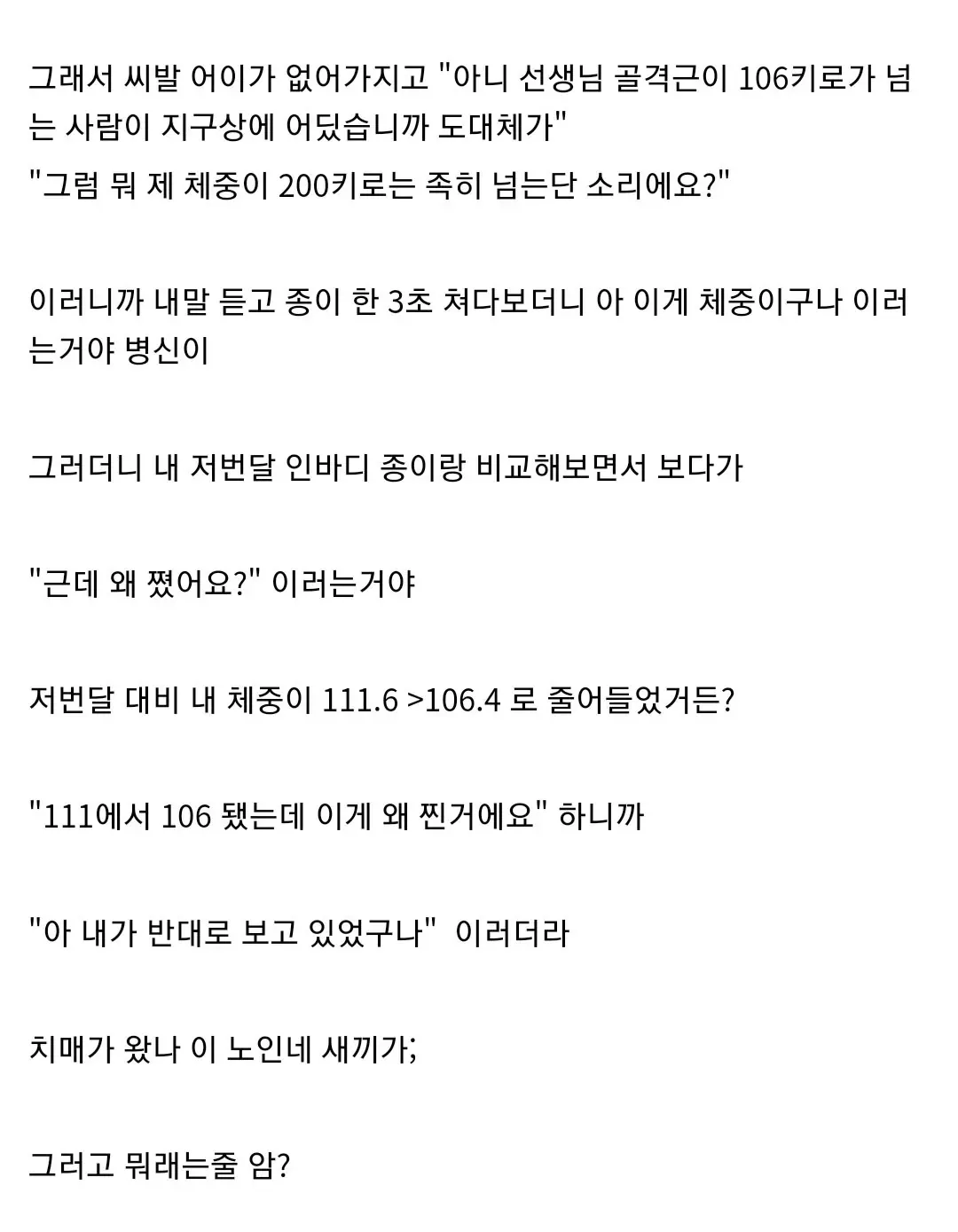 체중 감소를 증가로 착각한 의사를 비판하는 게시글.