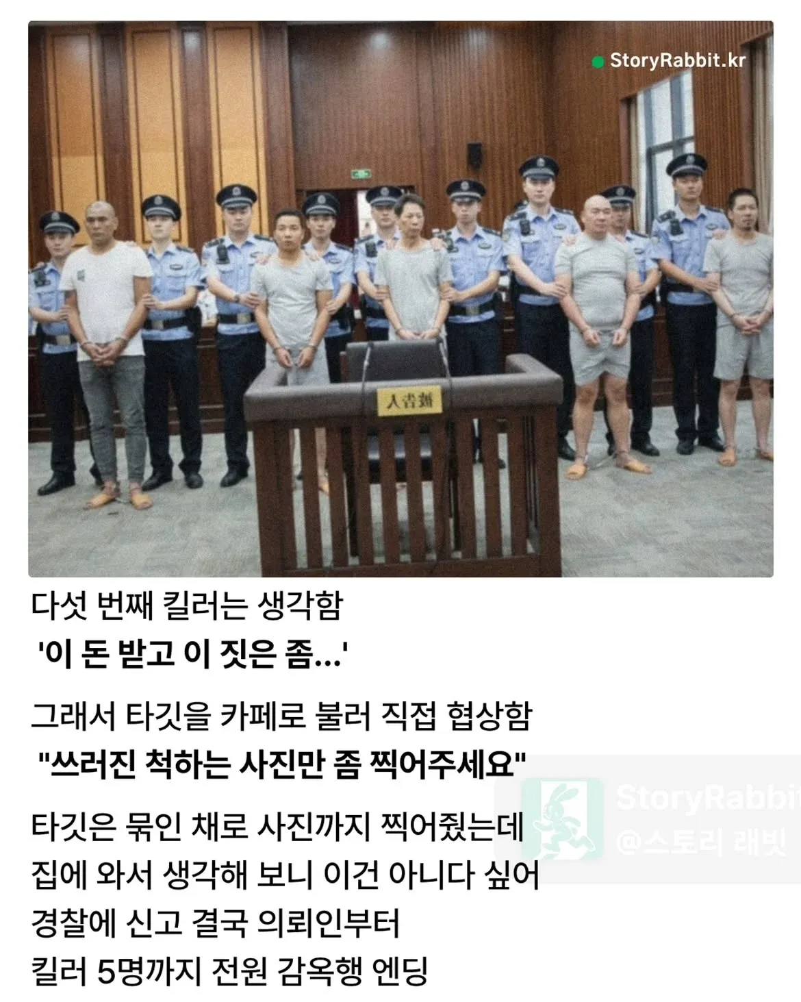 다섯 번째 킬러의 신고로 의뢰인과 킬러 5명이 감옥에 간 밈