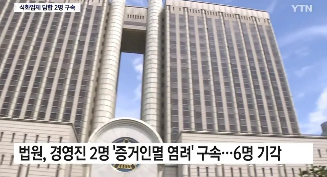 석화업체 담합 사건으로 경영진 2명 구속, 6명 기각