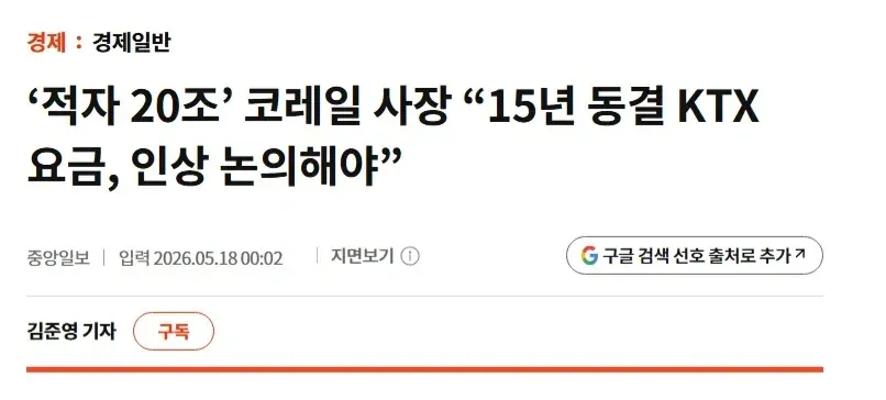 ‘적자 20조’ 코레일 사장, KTX 요금 인상 논의 촉구