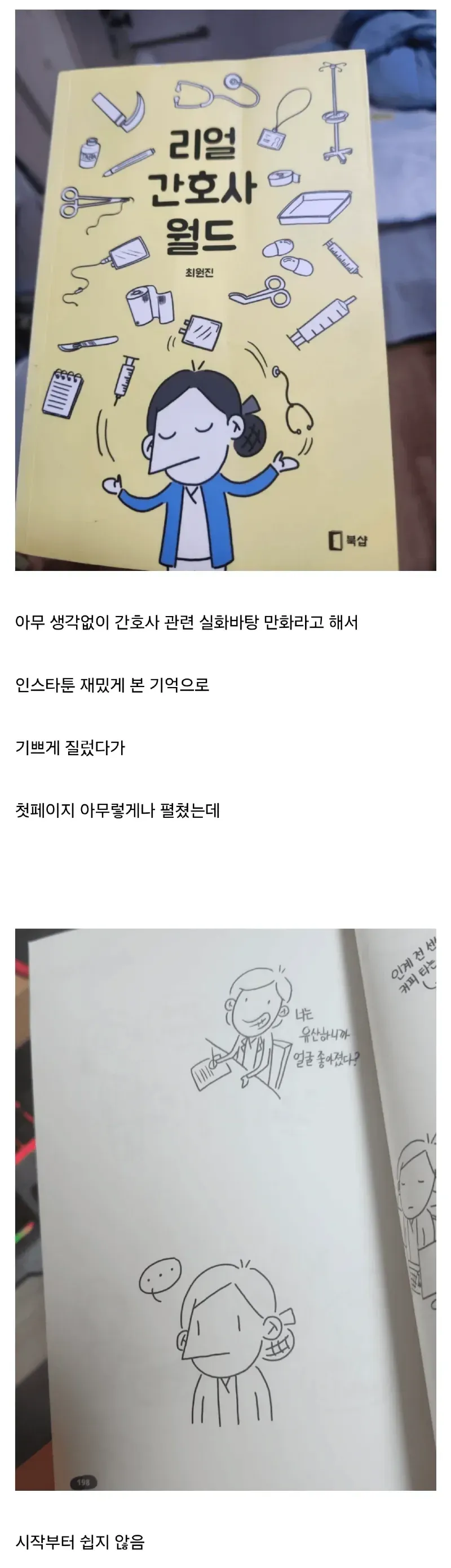 『리얼 간호사 월드』 만화책의 첫 페이지 대화 장면