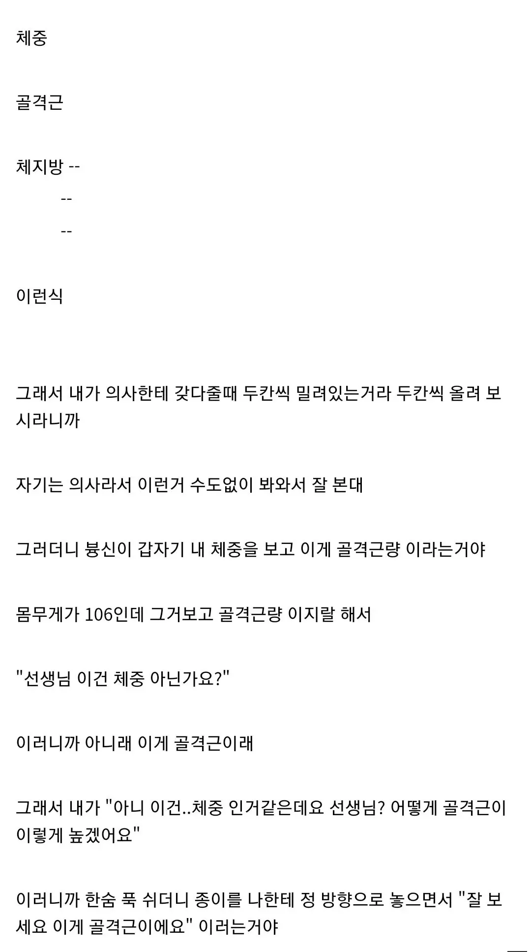 인바디 결과지에서 체중 106kg을 골격근량으로 잘못 읽은 동네 의사와 환자의 황당한 대화를 담은 온라인 게시물.