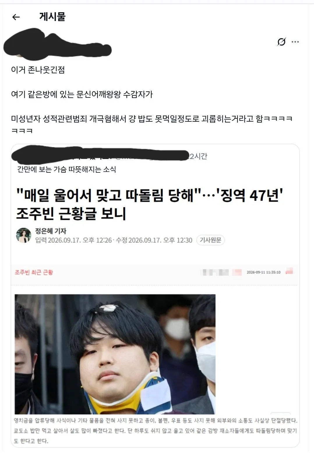 조주빈이 교도소에서 따돌림과 폭행을 당한다는 기사 캡처